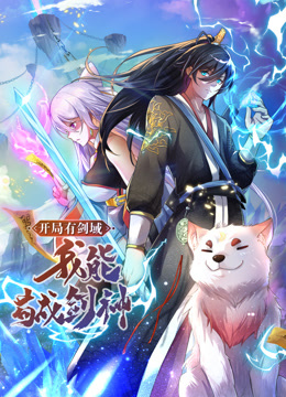 動態(tài)漫畫·開局有劍域，我能茍成劍神