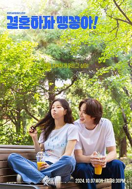 結(jié)婚吧，笨蛋啊！